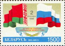 Белоруссия 1996 Россия-Белоруссия. Договор о сотрудничестве Совместный выпуск. Марка