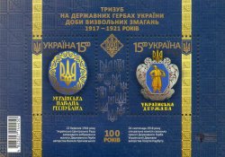 Украина 2018 Тризуб на государственных гербах Украины эпохи освободительной борьбы 1917-1921 годов. Почтовый блок из 2 марок